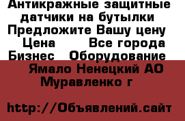 Антикражные защитные датчики на бутылки. Предложите Вашу цену! › Цена ­ 7 - Все города Бизнес » Оборудование   . Ямало-Ненецкий АО,Муравленко г.